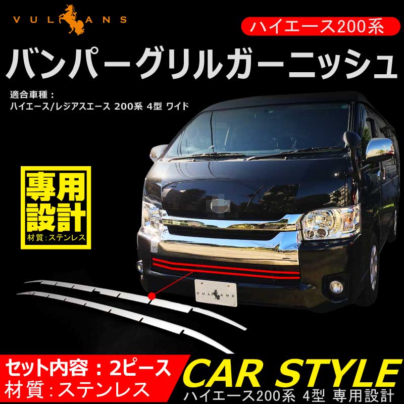 ハイエース 200系 4型 ワイド バンパーグリルガーニッシュ バンパーグリルカバー 2PCS ステンレス ドレスアップ 外装 パーツ カスタム エアロ アクセサリー